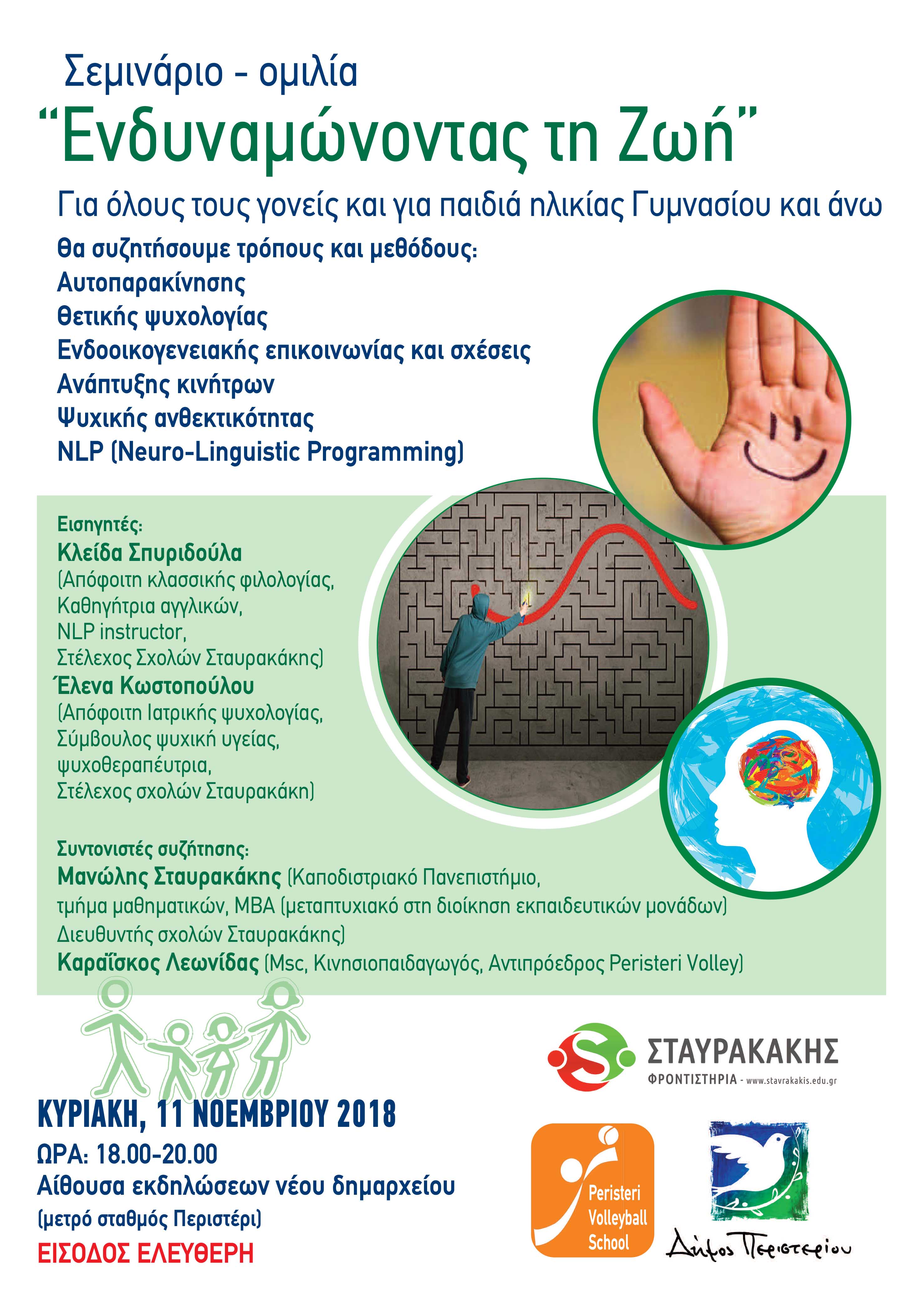 You are currently viewing Σεμινάριο με τίτλο «ΕΝΔΥΝΑΜΩΝΟΝΤΑΣ ΤΗ ΖΩΗ» Κυριακή 11 Νοεμβρίου 2018  (18.00-20.00). ΕΙΣΟΔΟΣ ΕΛΕΥΘΕΡΗ