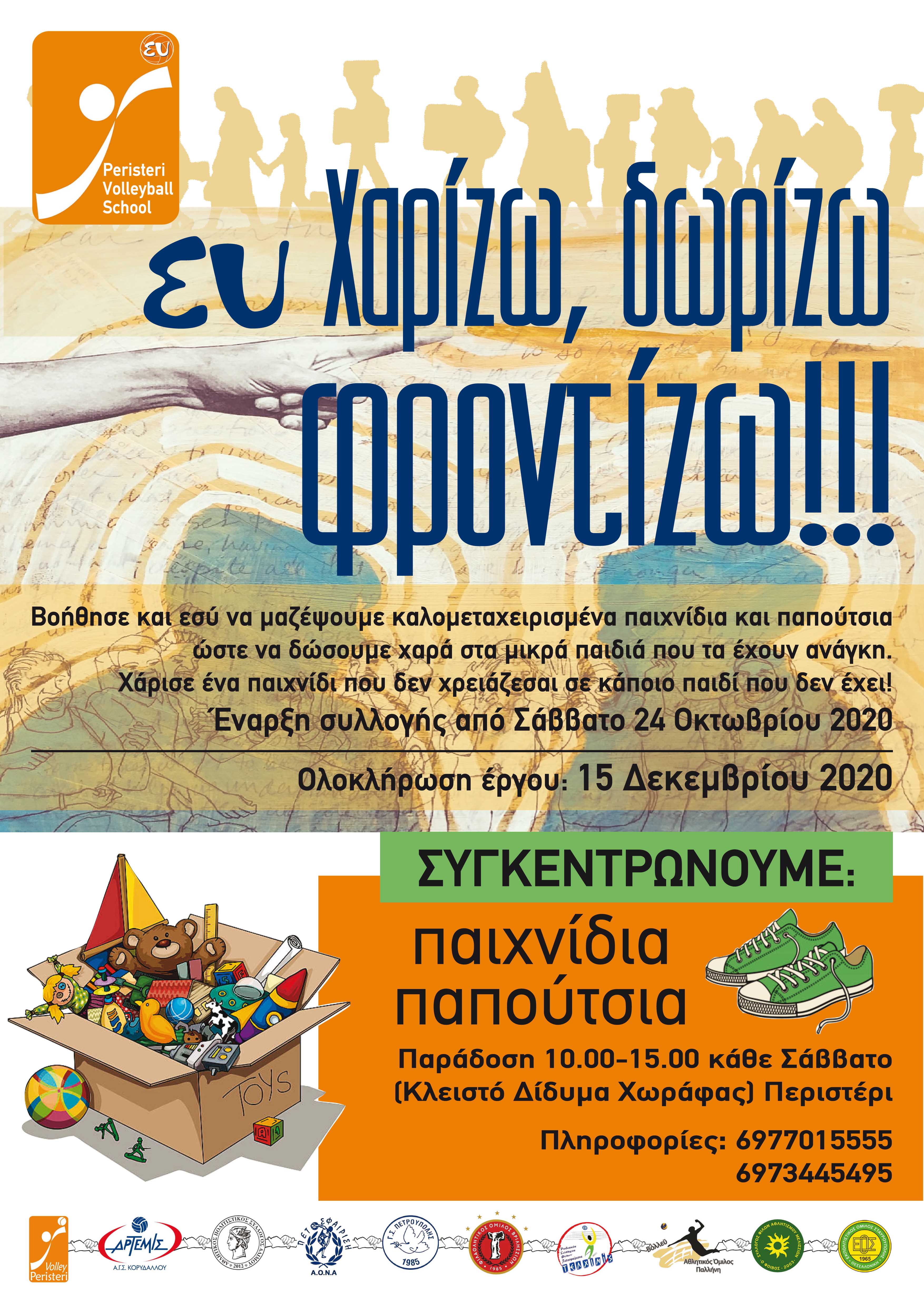 Read more about the article Ευ Δωρίζω, Χαρίζω, Φροντίζω